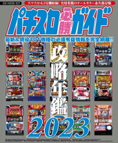 楽天市場】パチスロ必勝ガイド攻略年鑑の通販