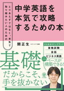 中学英語を本気で攻略するための本