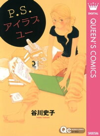 P.S.アイラブユー【電子書籍】[ 谷川史子 ]