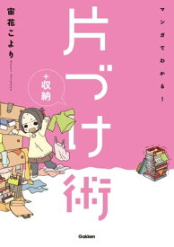 マンガでわかる！片づけ＋収納術【電子書籍】[ 宙花こより ]