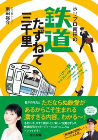 ホリプロ南田の鉄道たずねて三千里【電子書籍】[ 南田裕介 ]