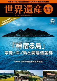 世界遺産年報2018【電子書籍】[ 公益社団法人日本ユネスコ協会連盟 ]