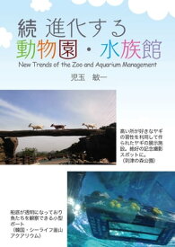 続 進化する動物園・水族館 New Trends of the Zoo and Aquarium Management【電子書籍】[ 児玉敏一 ]