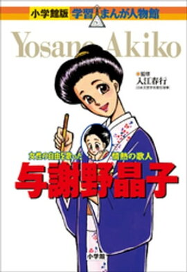 小学館版　学習まんが人物館　与謝野晶子 