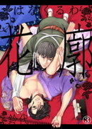 【特典付き合本】花廓(3)