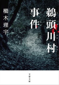 鵜頭川村事件【電子書籍】[ 櫛木理宇 ]