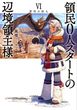 領民0人スタートの辺境領主様 VI　蒼穹の狩人 