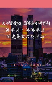 大学院受験 国際協力研究科 英単語・英英単語・関連条文の英単語【電子書籍】[ ライセンス ラボ ]