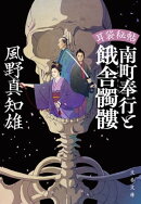 耳袋秘帖 南町奉行と餓舎髑髏