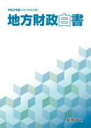 令和5年版　地方財政白書