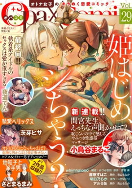 Ｏｐａ×Ｃｏｍｉ　Ｖｏｌ．２９ 