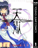 天獄 ー HEAVEN'S PRISON ー 1