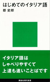 はじめてのイタリア語【電子書籍】[ 郡史郎 ]