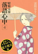 昭和元禄落語心中 電子特装版【カラーイラスト収録】(4)