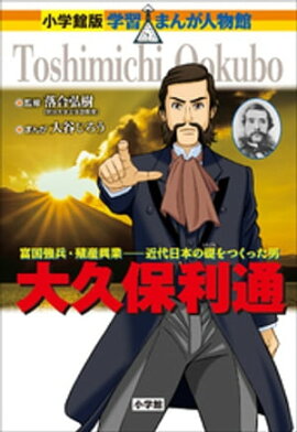 小学館版　学習まんが人物館　大久保利通 