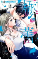 極と蕾〜極道と恋を知らない人妻と〜（３）
