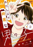 わたしより綺麗な男の子　2