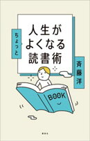 人生がちょっとよくなる読書術