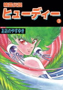 精霊伝説ヒューディー3