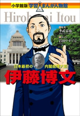 小学館版　学習まんが人物館　伊藤博文 