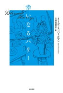 幸いなるハリー