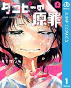 タコピーの原罪 上【電子書籍】[ タイザン5 ]