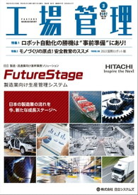 工場管理 2022年3月号［雑誌］【電子書籍】