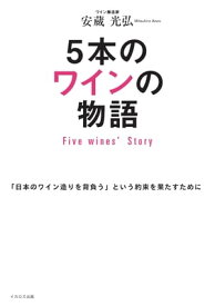 5本のワインの物語 Five Wines' Story【電子書籍】[ 安蔵光弘? ]