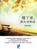 慢下來，與生命對話
