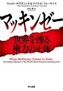 マッキンゼー　世界を操る権力の正体