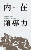 內在領導力