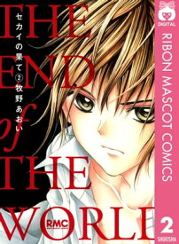 セカイの果て 2【電子書籍】[ 牧野あおい ]