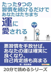 たった9つの習慣を続けるだけで、あなたはたちまち運に愛される【電子書籍】[ 濱田美香 ]