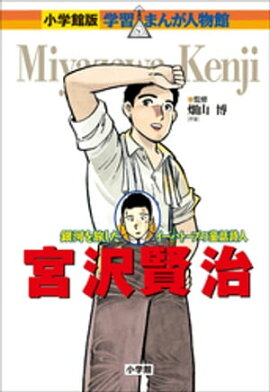 小学館版　学習まんが人物館　宮沢賢治 