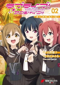 ラブライブ！サンシャイン!! School idol diary 02 〜善子・花丸・ルビィ編〜 【電子書籍】[ 公野　櫻子 ]