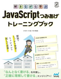 解きながら学ぶ JavaScriptつみあげトレーニングブック【電子書籍】[ リブロワークス ]