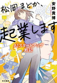 松岡まどか、起業します　AIスタートアップ戦記【電子書籍】[ 安野 貴博 ]