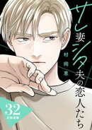 サレ妻シタ夫の恋人たち［ｃｏｍｉｃ　ｔｉｎｔ］　分冊版（３２）