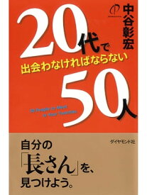 20代で出会わなければならない50人【電子書籍】[ 中谷彰宏 ]