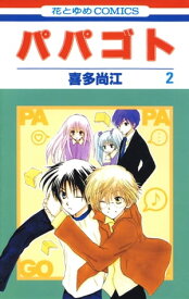 パパゴト 2【電子書籍】[ 喜多尚江 ]