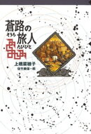守り人シリーズ電子版 7.蒼路の旅人