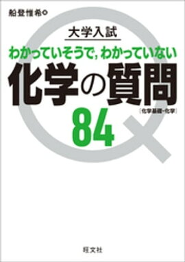大学入試 化学の質問84［化学基礎・化学］ 