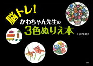脳トレ！ かわちゃん先生の3色ぬりえ本 【電子書籍】[ 川内朋子 ]