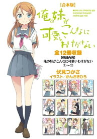 【合本版】俺の妹がこんなに可愛いわけがない 全12冊収録【電子書籍】[ 伏見　つかさ ]