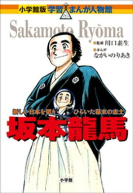 小学館版　学習まんが人物館　坂本龍馬 