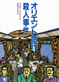 オリエント急行殺人事件【電子書籍】[ アガサ・クリスティ ]