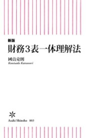 新版　財務3表一体理解法【電子書籍】[ 國貞克則 ]