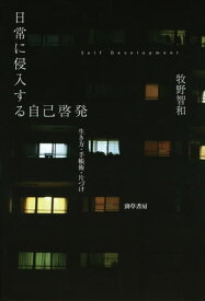 日常に侵入する自己啓発 生き方・手帳術・片づけ【電子書籍】[ 牧野智和 ]