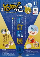 月刊yomiっこ（よみっこ）〜元気になる奈良の情報誌　2025年11月号