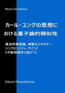 カール・ユングの思想における量子論的類似性。